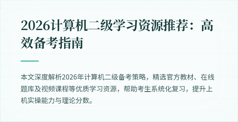 2026计算机二级学习资源推荐:高效备考指南