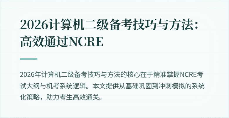 2026计算机二级备考技巧与方法:高效通过NCRE