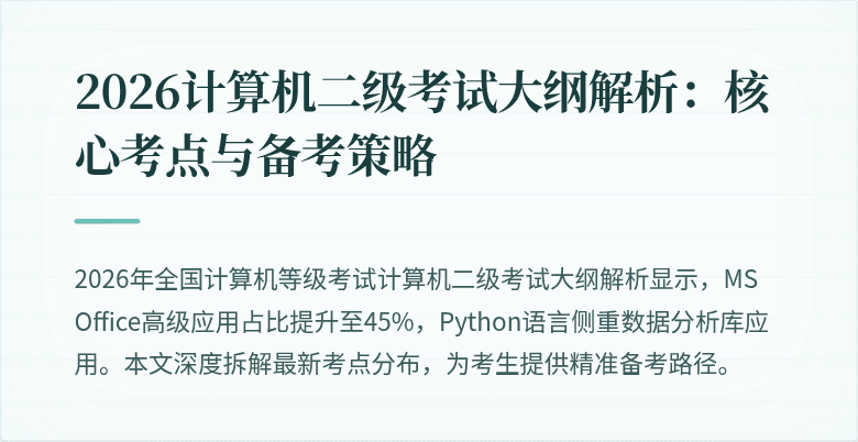2026计算机二级考试大纲解析:核心考点与备考策略