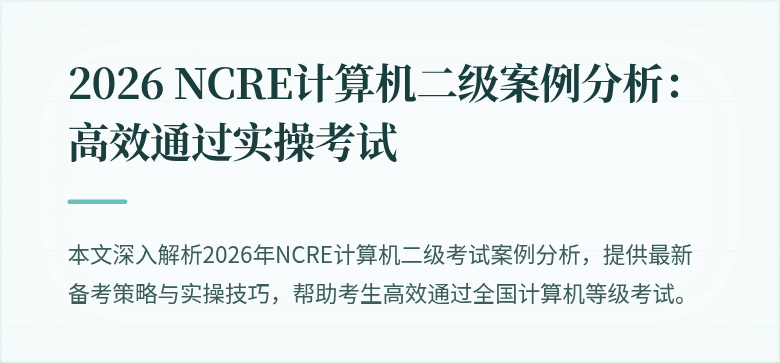 2026 NCRE计算机二级案例分析：高效通过实操考试