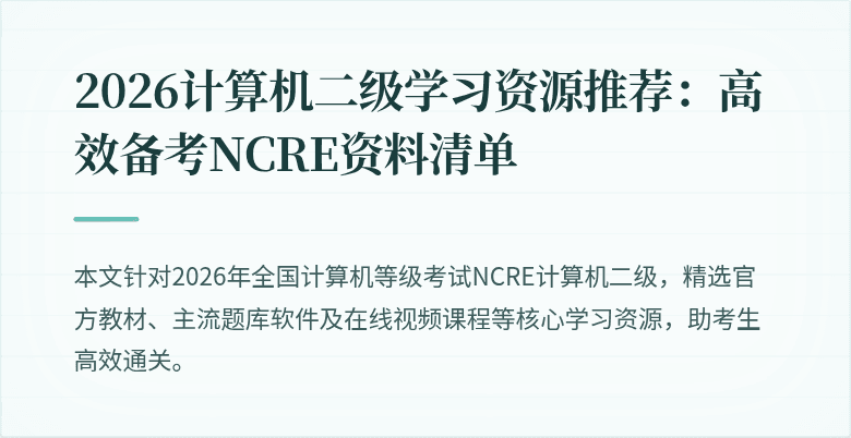 2026计算机二级学习资源推荐：高效备考NCRE资料清单