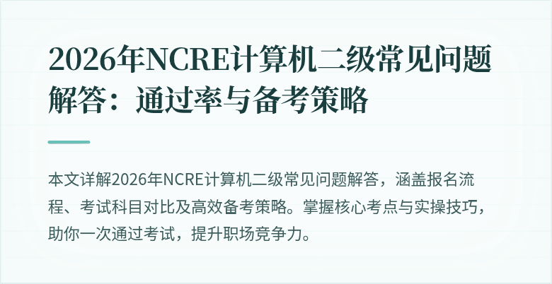 2026年NCRE计算机二级常见问题解答:通过率与备考策略