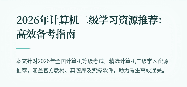 2026年计算机二级学习资源推荐:高效备考指南