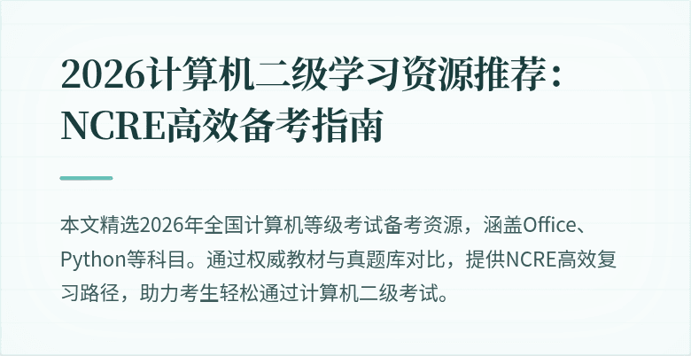 2026计算机二级学习资源推荐:NCRE高效备考指南