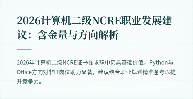 2026计算机二级NCRE职业发展建议:含金量与方向解析