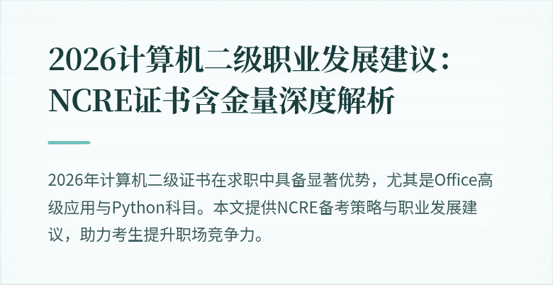 2026计算机二级职业发展建议:NCRE证书含金量深度解析