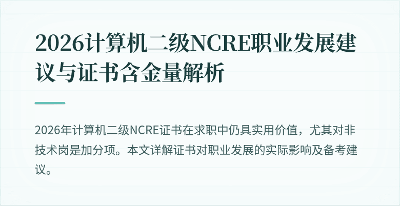 2026计算机二级NCRE职业发展建议与证书含金量解析