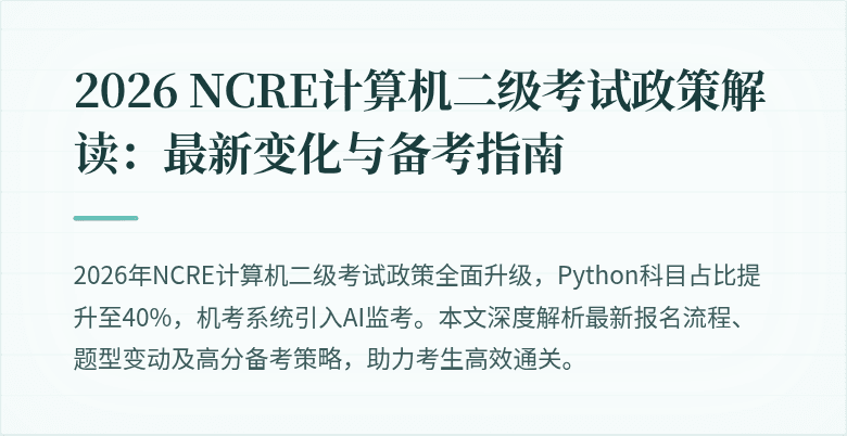 2026 NCRE计算机二级考试政策解读:最新变化与备考指南
