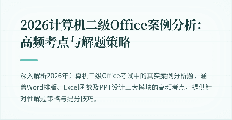 2026计算机二级Office案例分析:高频考点与解题策略
