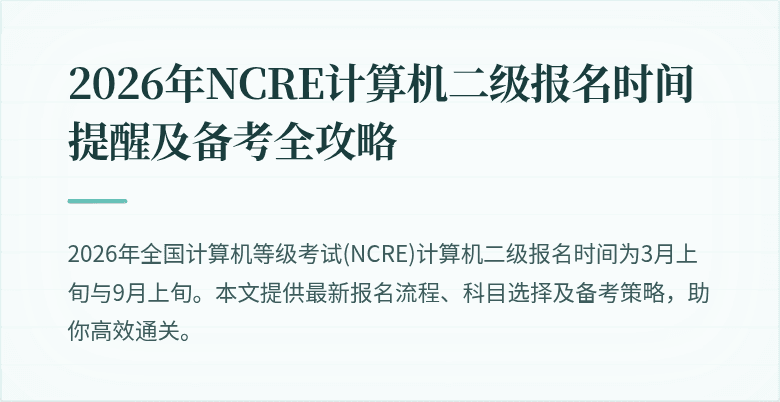 2026年NCRE计算机二级报名时间提醒及备考全攻略