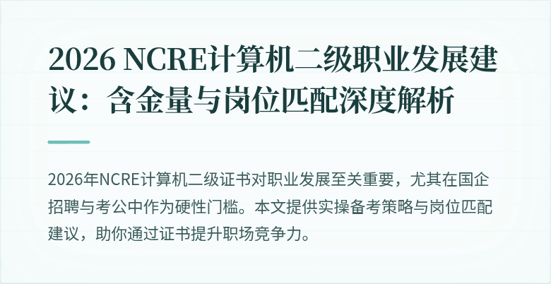 2026 NCRE计算机二级职业发展建议:含金量与岗位匹配深度解析