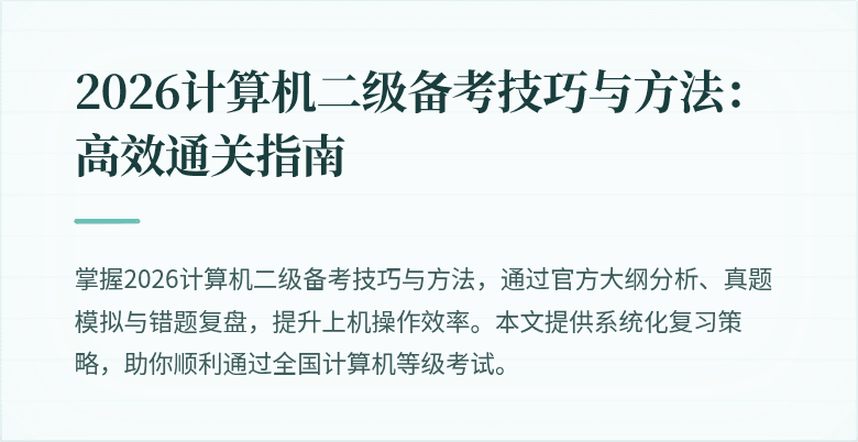2026计算机二级备考技巧与方法:高效通关指南