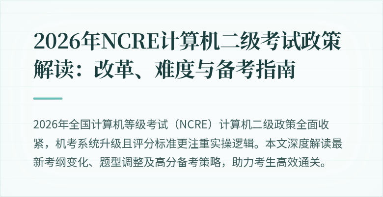2026年NCRE计算机二级考试政策解读:改革、难度与备考指南