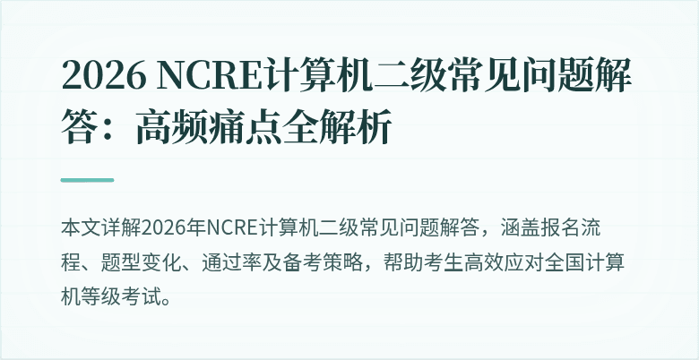 2026 NCRE计算机二级常见问题解答:高频痛点全解析