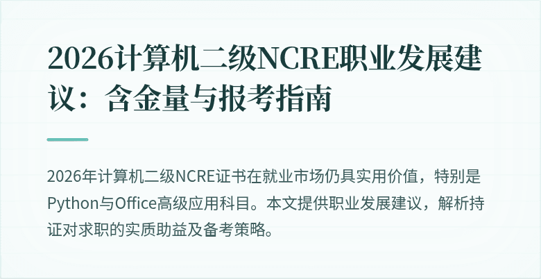2026计算机二级NCRE职业发展建议:含金量与报考指南