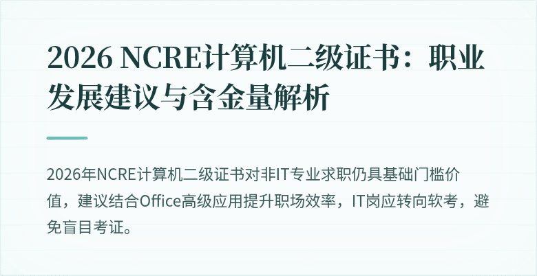 2026 NCRE计算机二级证书:职业发展建议与含金量解析