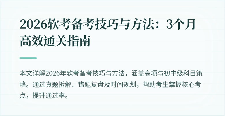 2026软考备考技巧与方法：3个月高效通关指南