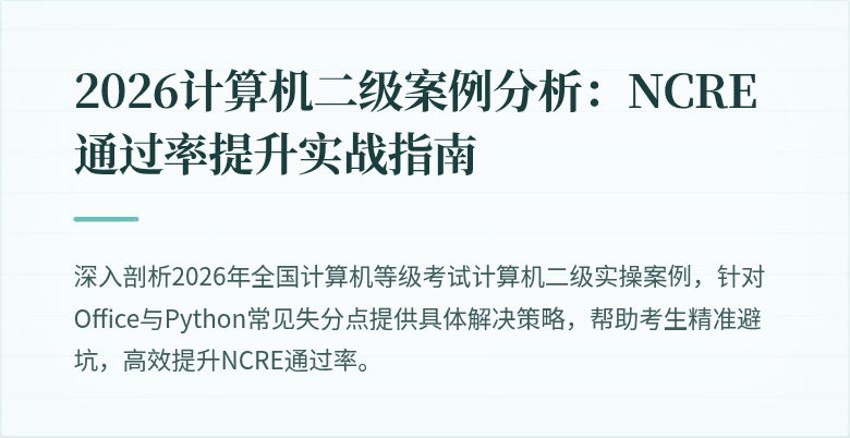 2026计算机二级案例分析:NCRE通过率提升实战指南