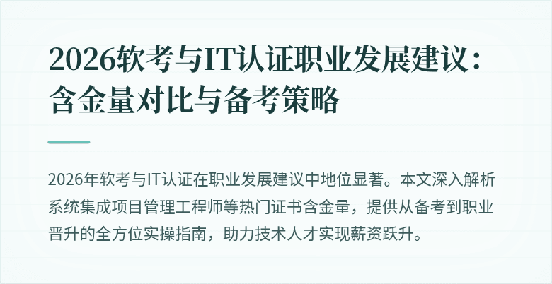 2026软考与IT认证职业发展建议：含金量对比与备考策略