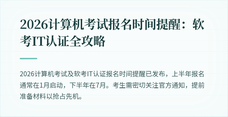 2026计算机考试报名时间提醒：软考IT认证全攻略