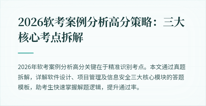 2026软考案例分析高分策略：三大核心考点拆解