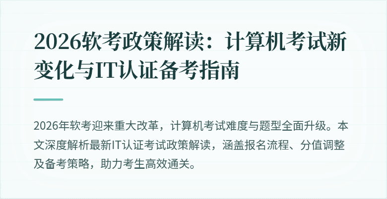 2026软考政策解读：计算机考试新变化与IT认证备考指南