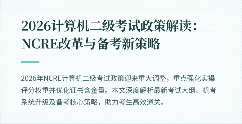 2026计算机二级考试政策解读:NCRE改革与备考新策略