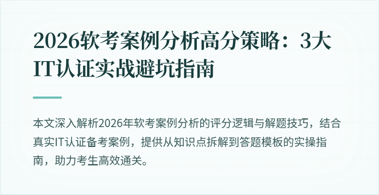 2026软考案例分析高分策略：3大IT认证实战避坑指南