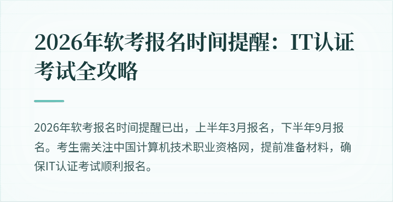 2026年软考报名时间提醒：IT认证考试全攻略