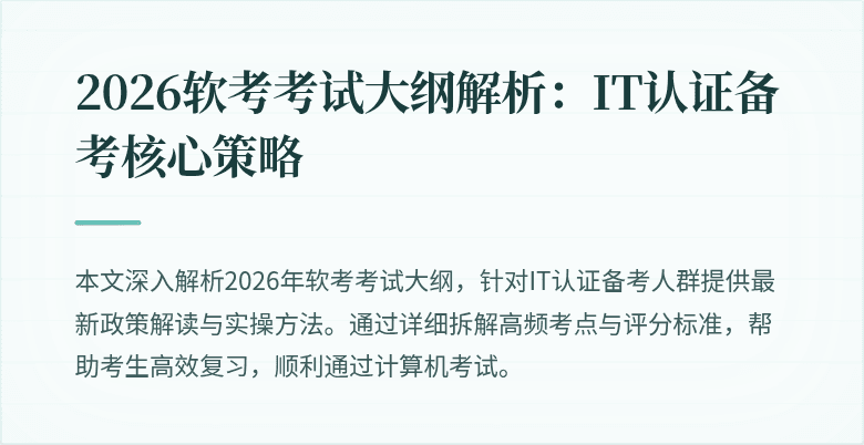 2026软考考试大纲解析：IT认证备考核心策略