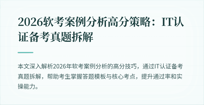 2026软考案例分析高分策略：IT认证备考真题拆解