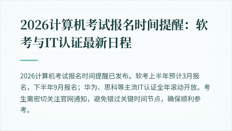 2026计算机考试报名时间提醒：软考与IT认证最新日程