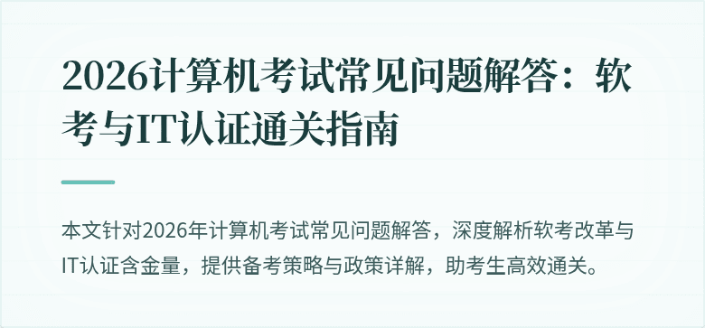 2026计算机考试常见问题解答：软考与IT认证通关指南
