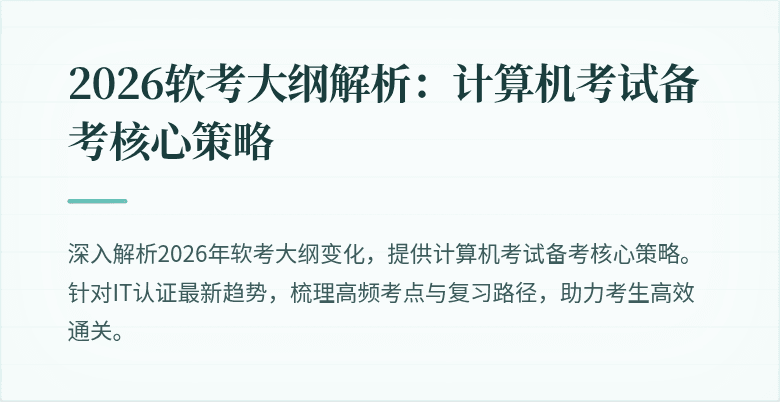 2026软考大纲解析：计算机考试备考核心策略