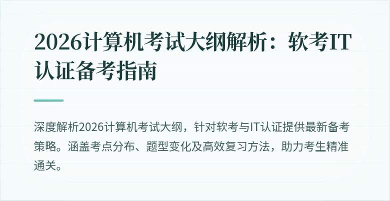2026计算机考试大纲解析：软考IT认证备考指南