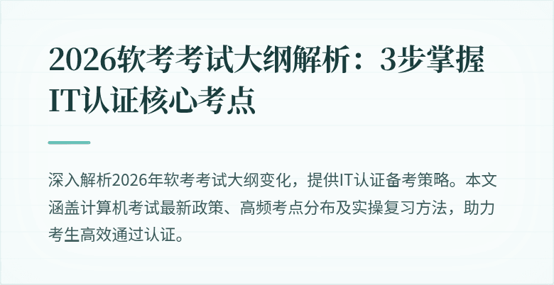 2026软考考试大纲解析：3步掌握IT认证核心考点