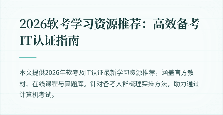 2026软考学习资源推荐：高效备考IT认证指南