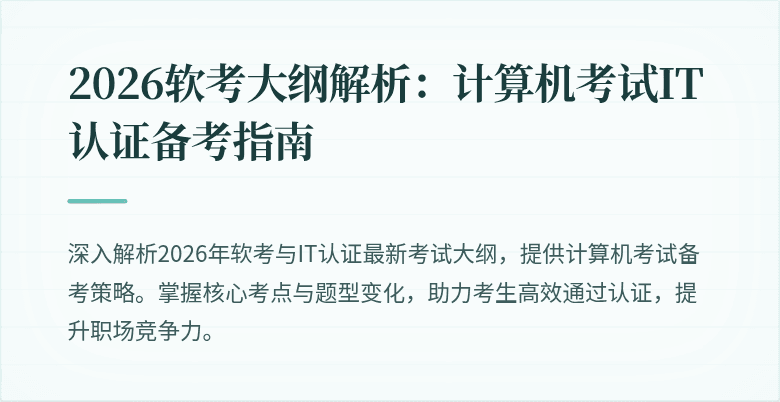 2026软考大纲解析：计算机考试IT认证备考指南