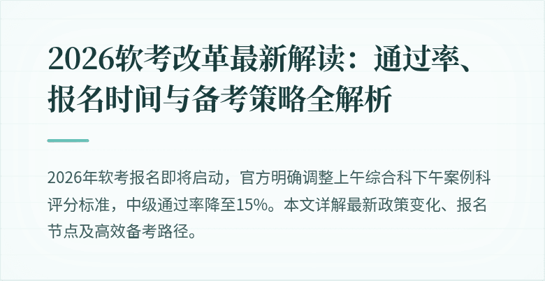 2026软考改革最新解读：通过率、报名时间与备考策略全解析