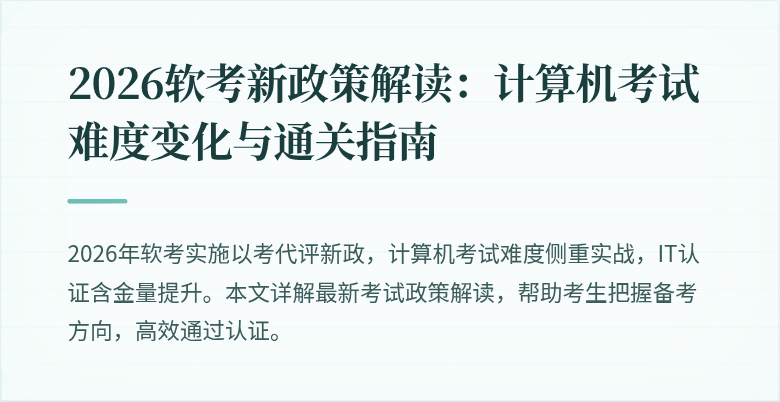 2026软考新政策解读：计算机考试难度变化与通关指南