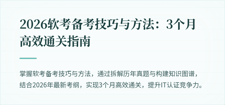 2026软考备考技巧与方法：3个月高效通关指南