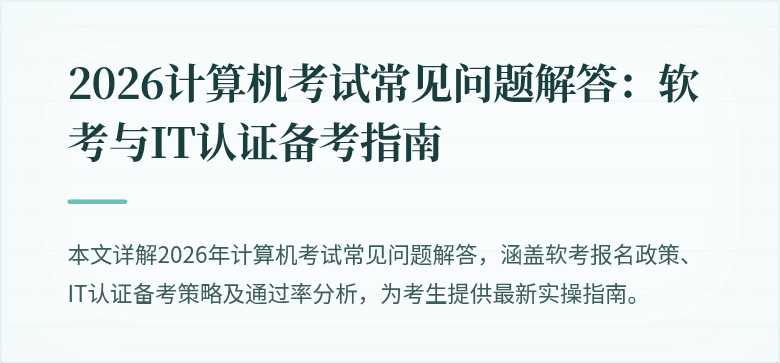 2026计算机考试常见问题解答：软考与IT认证备考指南