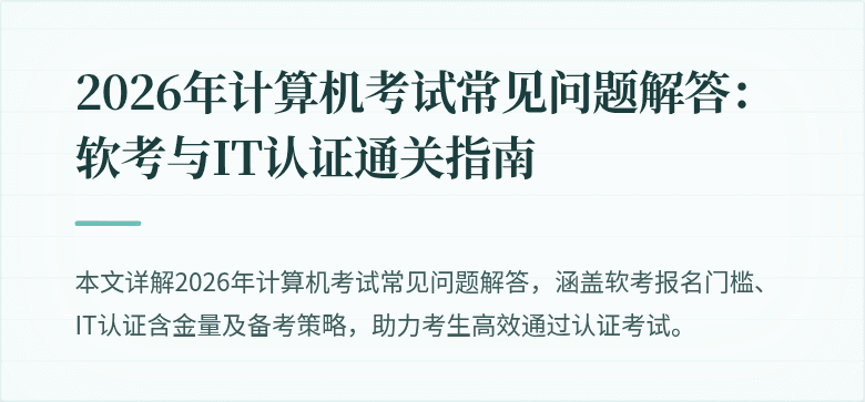 2026年计算机考试常见问题解答：软考与IT认证通关指南