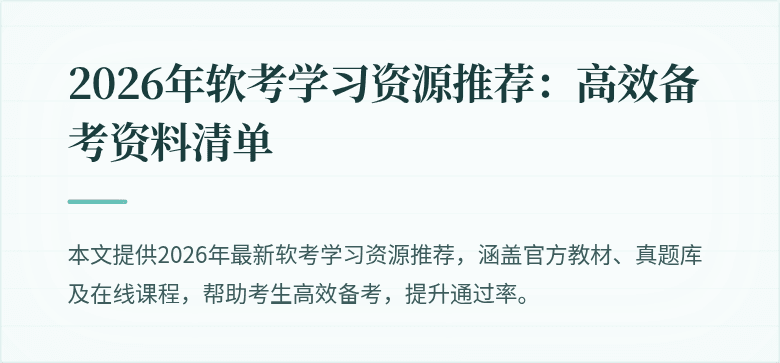 2026年软考学习资源推荐：高效备考资料清单