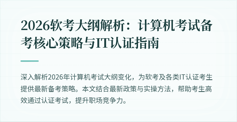 2026软考大纲解析：计算机考试备考核心策略与IT认证指南