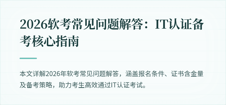 2026软考常见问题解答：IT认证备考核心指南