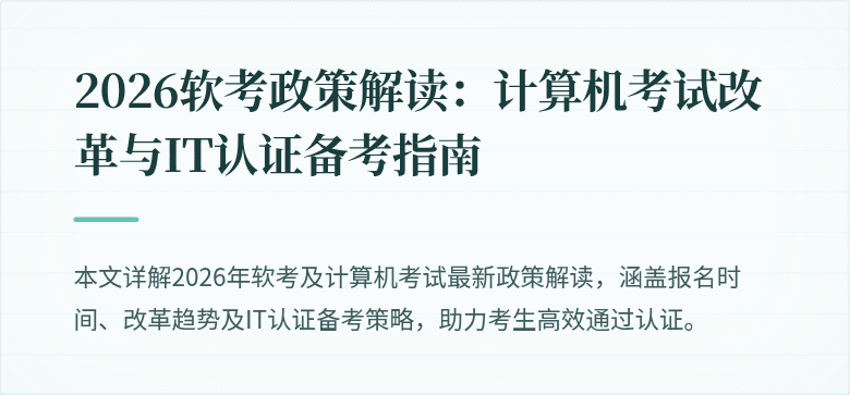 2026软考政策解读：计算机考试改革与IT认证备考指南