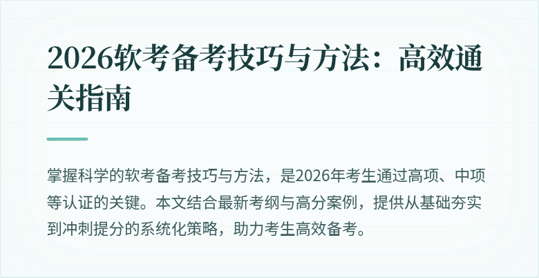 2026软考备考技巧与方法：高效通关指南
