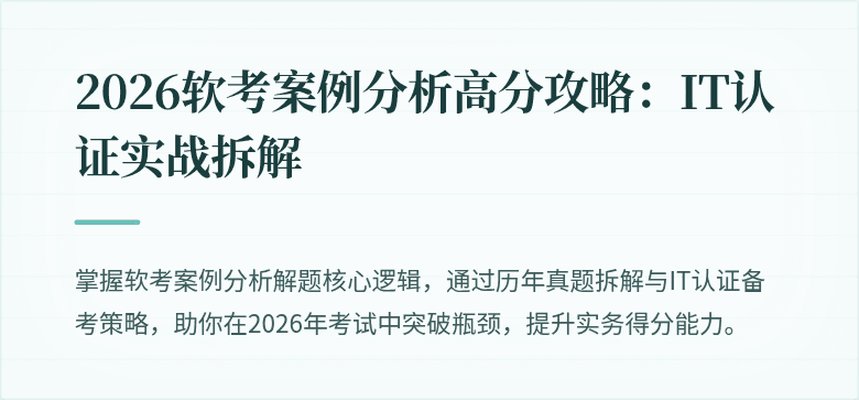 2026软考案例分析高分攻略：IT认证实战拆解