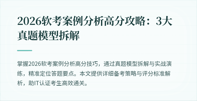 2026软考案例分析高分攻略：3大真题模型拆解